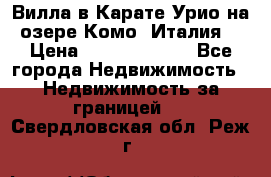 Вилла в Карате Урио на озере Комо (Италия) › Цена ­ 144 920 000 - Все города Недвижимость » Недвижимость за границей   . Свердловская обл.,Реж г.